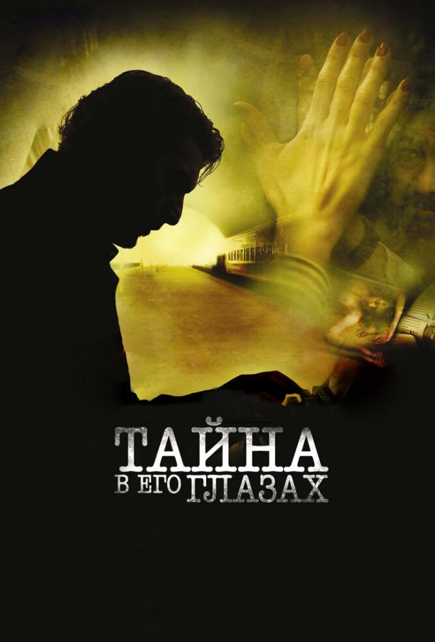 Фильм Тайна в его глазах 2009 смотреть онлайн с Рикардо Дарином и Карлой Кеведо