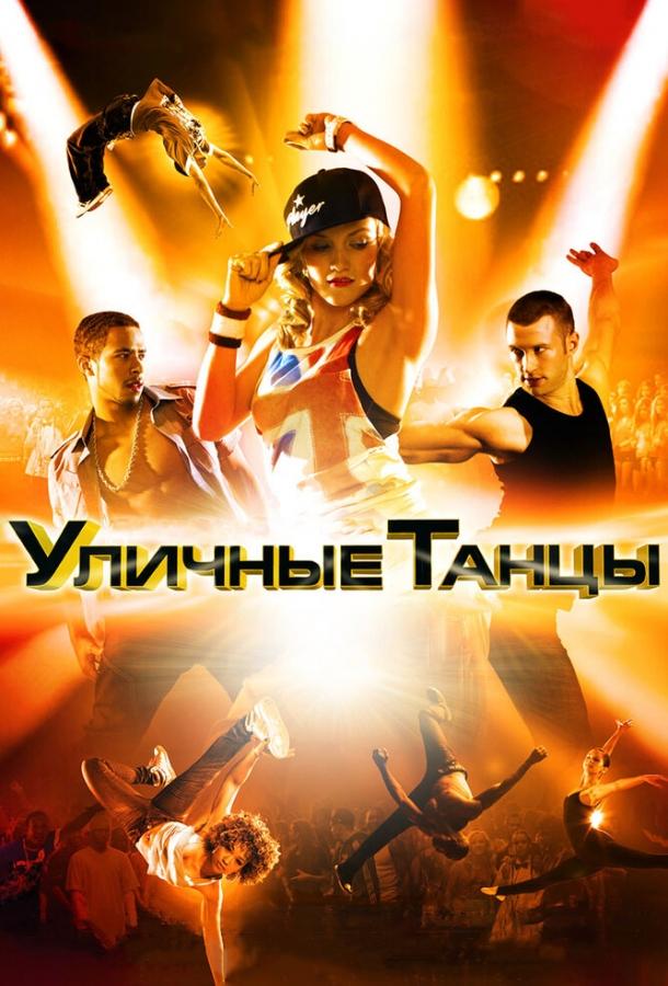 Фильм Уличные танцы 3D 2010 смотреть онлайн с актёрами Патрик Балади и Аквели Роач